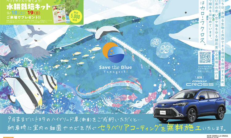 Save the Blue Yamaguchi第２段（トヨタカローラ山口株式会社様）